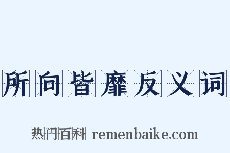 所向皆靡反义词是什么意思的图片